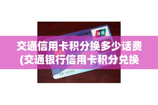 交通信用卡积分换多少话费(交通银行信用卡积分兑换话费)