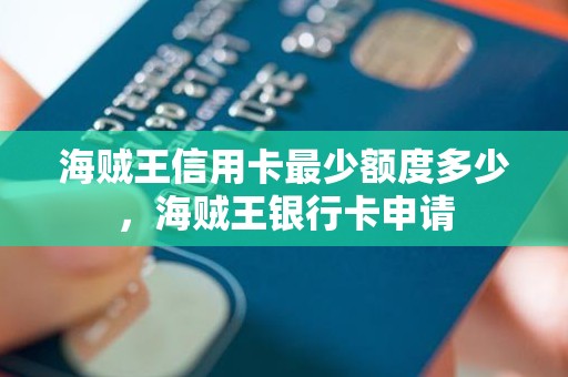 海贼王信用卡最少额度多少，海贼王银行卡申请
