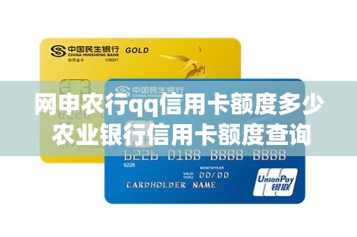网申农行qq信用卡额度多少 农业银行信用卡额度查询