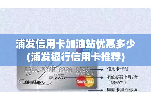 浦发信用卡加油站优惠多少(浦发银行信用卡推荐)
