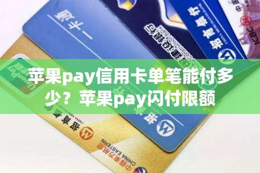 苹果pay信用卡单笔能付多少？苹果pay闪付限额