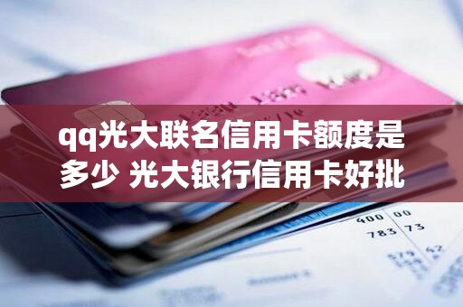 qq光大联名信用卡额度是多少 光大银行信用卡好批吗