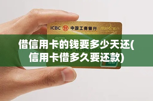 借信用卡的钱要多少天还(信用卡借多久要还款) 借信用卡的钱要多少天还(信用卡借多久要还款)