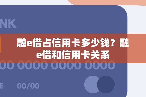 融e借占信用卡多少钱？融e借和信用卡关系