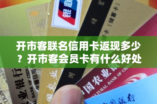 开市客联名信用卡返现多少？开市客会员卡有什么好处