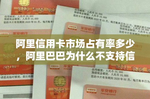 阿里信用卡市场占有率多少，阿里巴巴为什么不支持信用卡