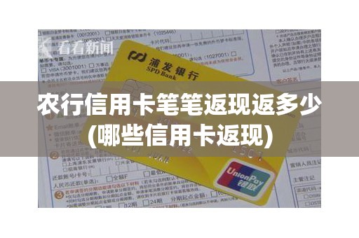 农行信用卡笔笔返现返多少(哪些信用卡返现)