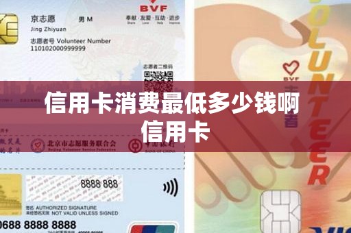 信用卡消费最低多少钱啊 信用卡