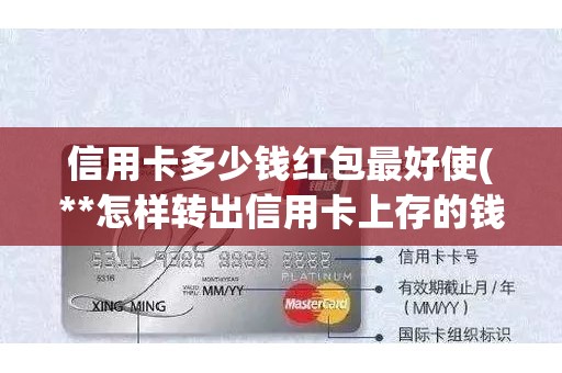 信用卡多少钱红包最好使(**怎样转出信用卡上存的钱)