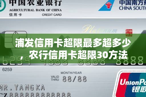 浦发信用卡超限最多超多少，农行信用卡超限30方法