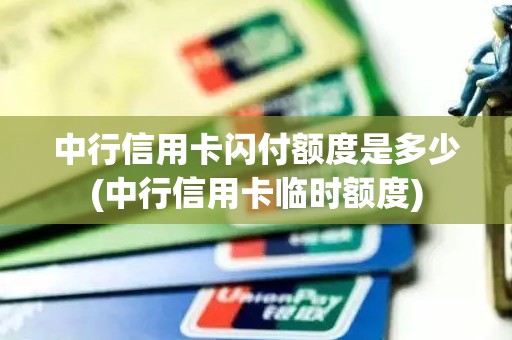 中行信用卡闪付额度是多少(中行信用卡临时额度)