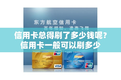 信用卡总得刷了多少钱呢？信用卡一般可以刷多少