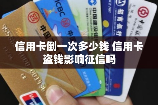 信用卡倒一次多少钱 信用卡盗钱影响征信吗