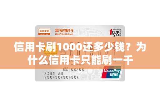 信用卡刷1000还多少钱?为什么信用卡只能刷一千 信用卡刷1000还多少钱?为什么信用卡只能刷一千