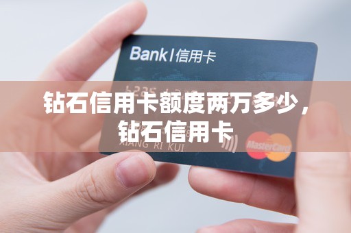 钻石信用卡额度两万多少，钻石信用卡