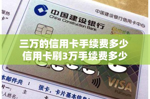 三万的信用卡手续费多少 信用卡刷3万手续费多少