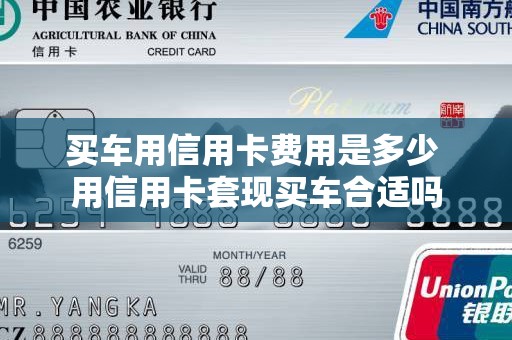 买车用信用卡费用是多少 用信用卡套现买车合适吗