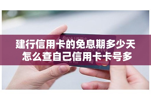 建行信用卡的免息期多少天 怎么查自己信用卡卡号多少
