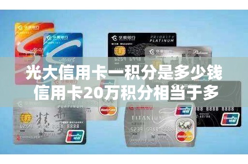 光大信用卡一积分是多少钱 信用卡20万积分相当于多少钱