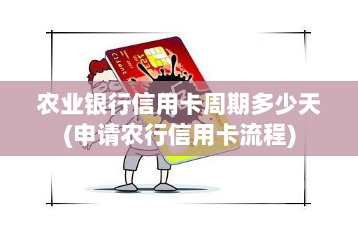 农业银行信用卡周期多少天(申请农行信用卡流程)