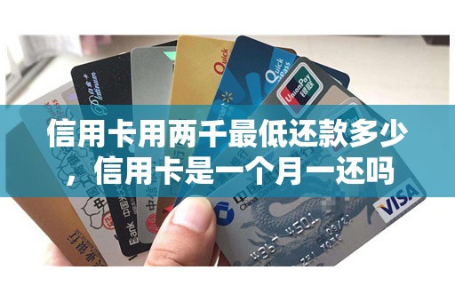 信用卡用两千最低还款多少，信用卡是一个月一还吗
