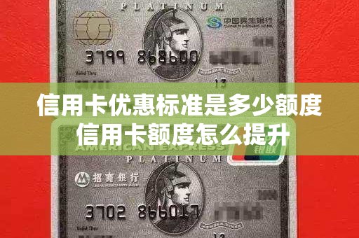 信用卡优惠标准是多少额度 信用卡额度怎么提升