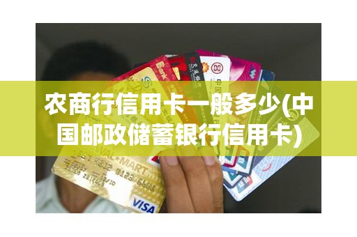 农商行信用卡一般多少(中国邮政储蓄银行信用卡)