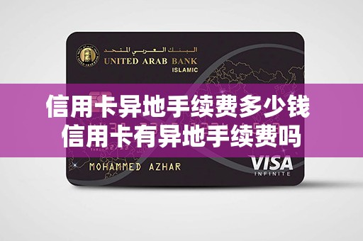 信用卡异地手续费多少钱 信用卡有异地手续费吗