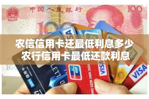 农信信用卡还最低利息多少 农行信用卡最低还款利息多少