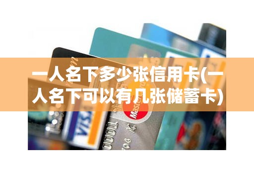 一人名下多少张信用卡(一人名下可以有几张储蓄卡)