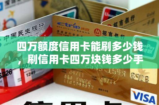 四万额度信用卡能刷多少钱，刷信用卡四万块钱多少手续费