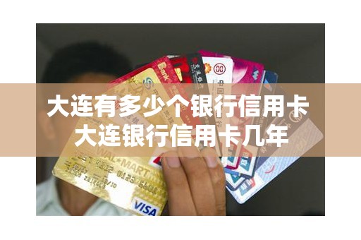 大连有多少个银行信用卡 大连银行信用卡几年