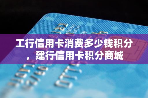 工行信用卡消费多少钱积分，建行信用卡积分商城