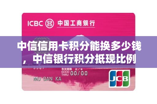 中信信用卡积分能换多少钱,中信银行积分抵现比例 中信信用卡积分能换多少钱,中信银行积分抵现比例