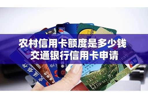 农村信用卡额度是多少钱 交通银行信用卡申请 农村信用卡额度是多少钱 交通银行信用卡申请
