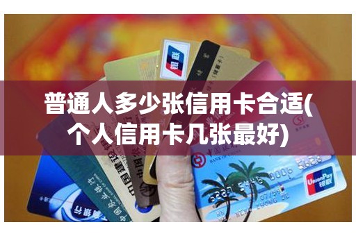 普通人多少张信用卡合适(个人信用卡几张最好)