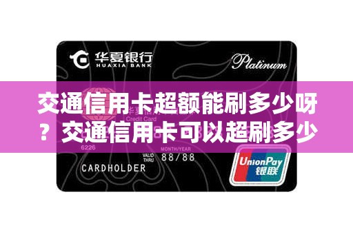 交通信用卡超额能刷多少呀？交通信用卡可以超刷多少