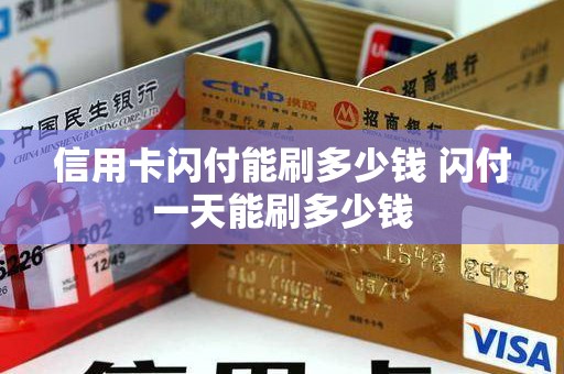 信用卡闪付能刷多少钱 闪付一天能刷多少钱