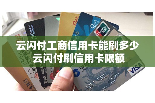 云闪付工商信用卡能刷多少 云闪付刷信用卡限额