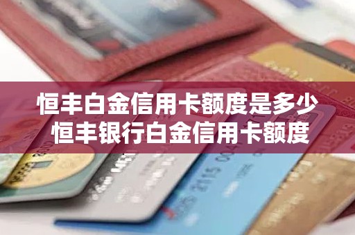 恒丰白金信用卡额度是多少 恒丰银行白金信用卡额度