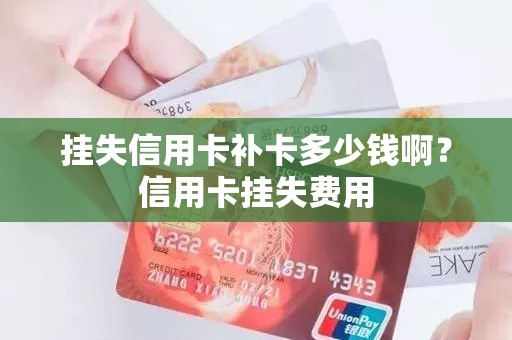 挂失信用卡补卡多少钱啊？信用卡挂失费用