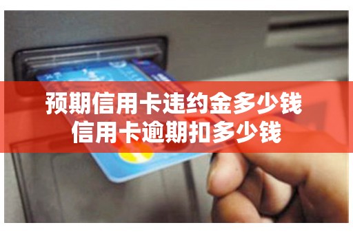 预期信用卡违约金多少钱 信用卡逾期扣多少钱