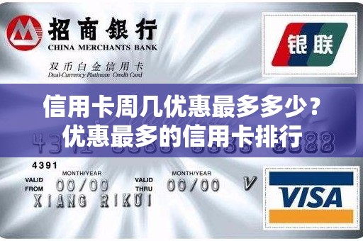 信用卡周几优惠最多多少？优惠最多的信用卡排行