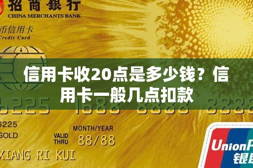 信用卡收20点是多少钱？信用卡一般几点扣款