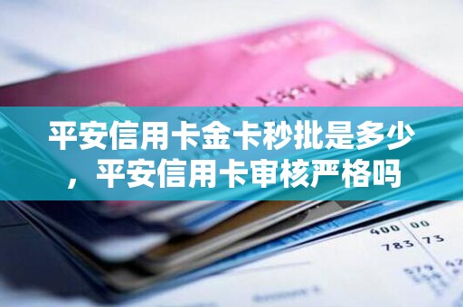平安信用卡金卡秒批是多少，平安信用卡审核严格吗