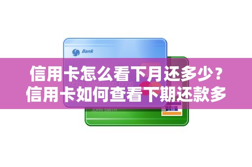 信用卡怎么看下月还多少？信用卡如何查看下期还款多少