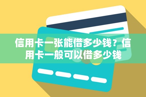 信用卡一张能借多少钱？信用卡一般可以借多少钱