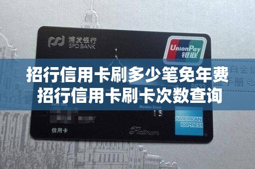 招行信用卡刷多少笔免年费 招行信用卡刷卡次数查询
