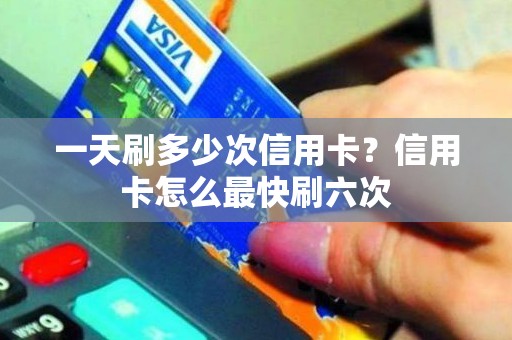 一天刷多少次信用卡？信用卡怎么最快刷六次