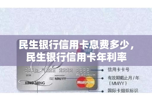 民生银行信用卡息费多少，民生银行信用卡年利率
